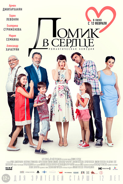 Постер к фильму Домик в сердце (2014)