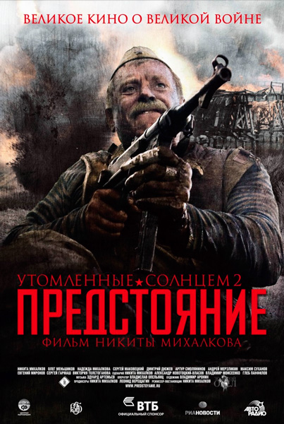 Постер к фильму Утомленные солнцем 2: Предстояние (2010)