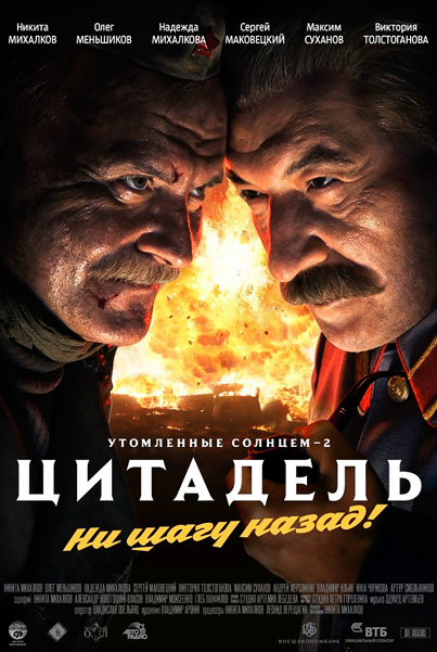 Постер к фильму Утомленные солнцем 2: Цитадель (2011)