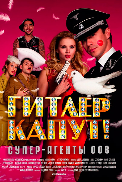 Постер к фильму Гитлер капут! (2008)