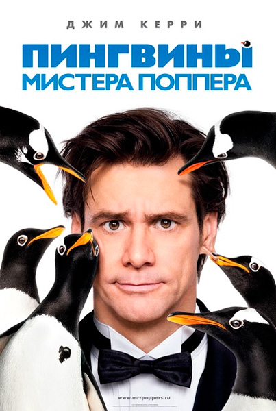 Постер к фильму Пингвины мистера Поппера (2011)