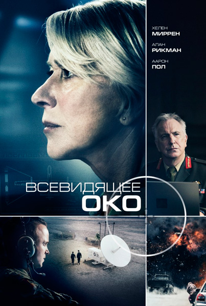 Постер к фильму Всевидящее око (2015)