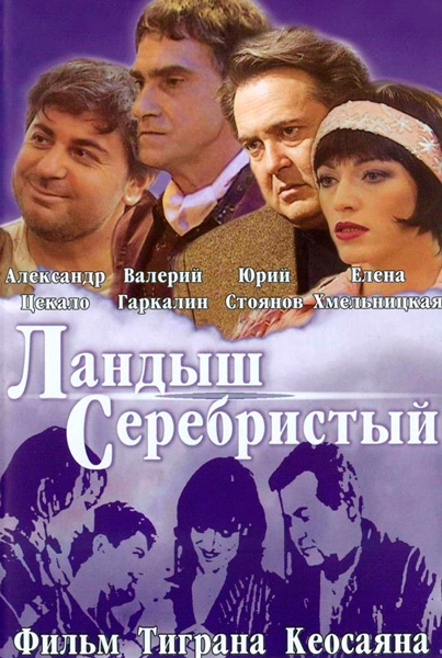 Постер к фильму Ландыш серебристый (2000)