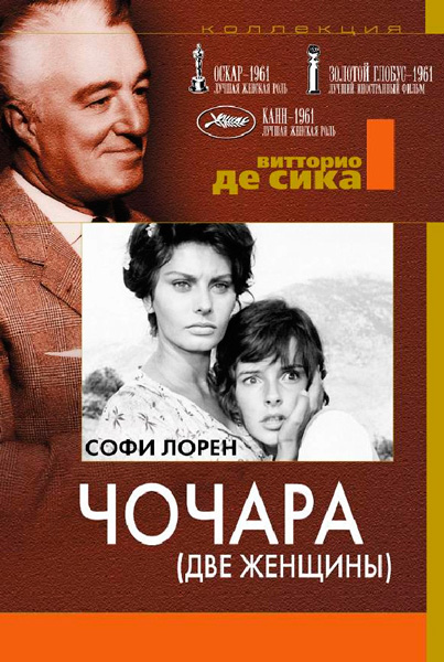 Постер к фильму Чочара (1960)