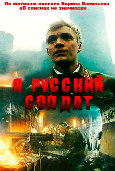 Постер к фильму Я – русский солдат (1995)