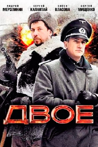 Постер к фильму Двое (2010)