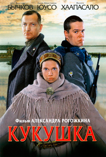 Постер к фильму Кукушка (2002)