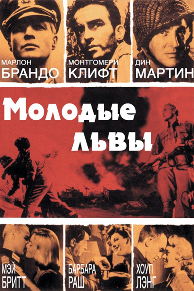 Постер к фильму Молодые львы (1958)