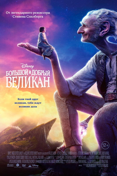 Постер к фильму Большой и добрый великан (2016)