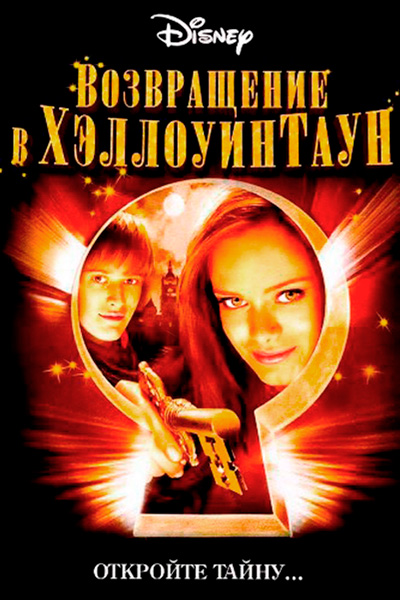 Постер к фильму Возвращение в Хеллоуинтаун (2006)