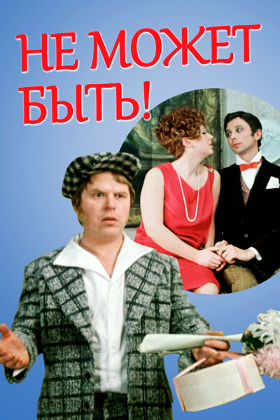 Постер к фильму Не может быть! (1975)