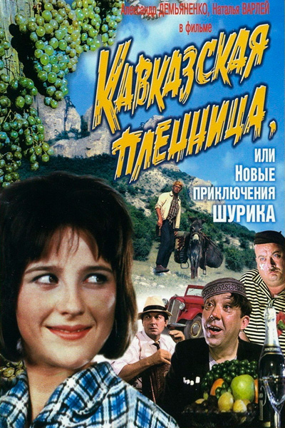 Постер к фильму Кавказская пленница, или Новые приключения Шурика (1967)