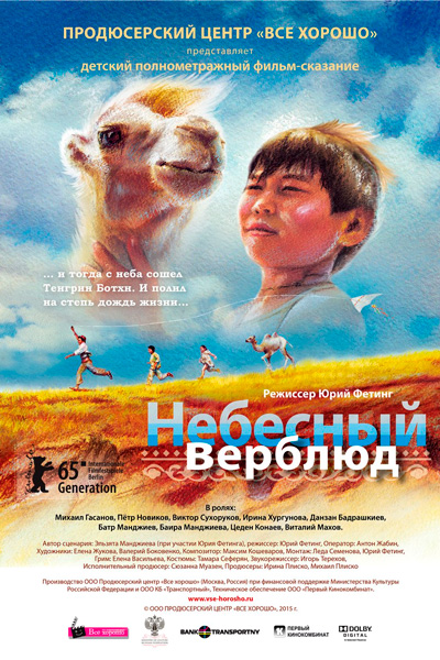 Постер к фильму Небесный верблюд (2015)