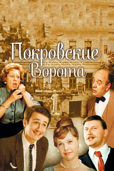 Постер к фильму Покровские ворота (1982)