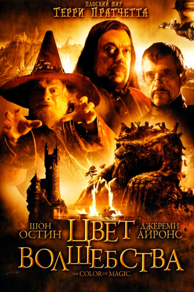 Постер к фильму Цвет волшебства (2008)