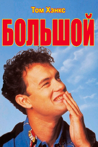 Постер к фильму Большой (1988)