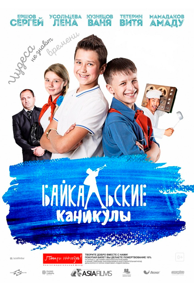 Постер к фильму Байкальские каникулы (2015)