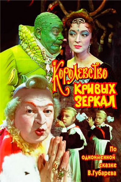 Постер к фильму Королевство кривых зеркал (1963)