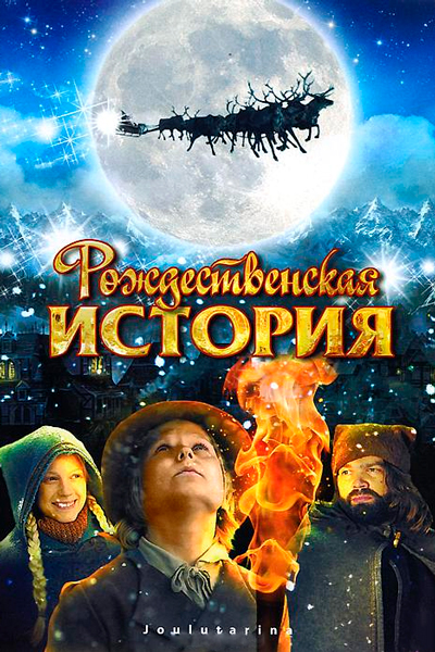 Постер к фильму Рождественская история (2007)