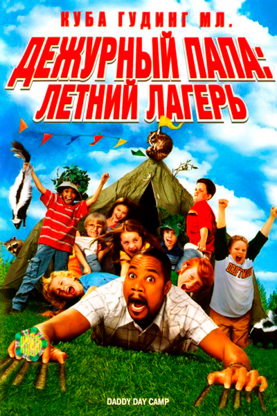 Постер к фильму Дежурный папа: Летний лагерь (2007)