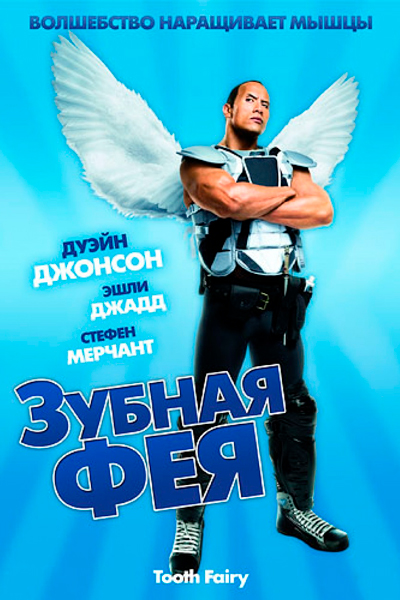 Постер к фильму Зубная фея (2010)