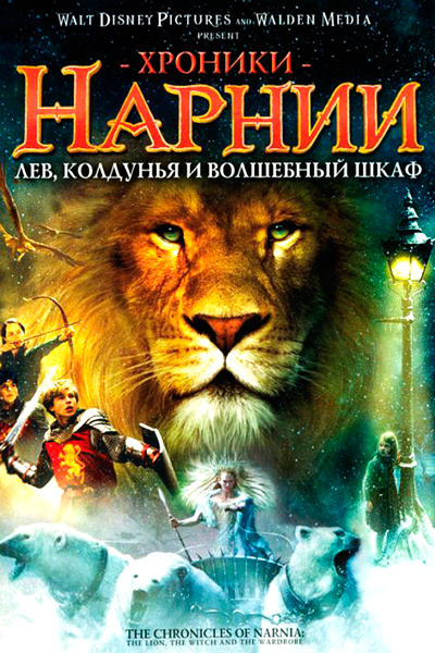 Постер к фильму Хроники Нарнии: Лев, колдунья и волшебный шкаф (2005)