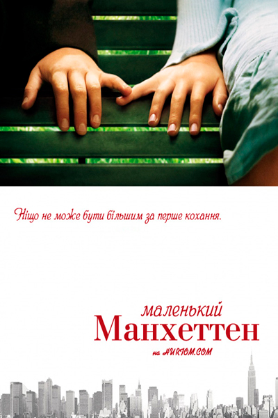 Постер к фильму Маленький Манхэттен (2005)