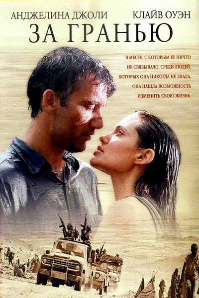 Постер к фильму За гранью (2003)