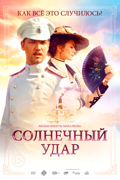 Постер к фильму Солнечный удар (2014)