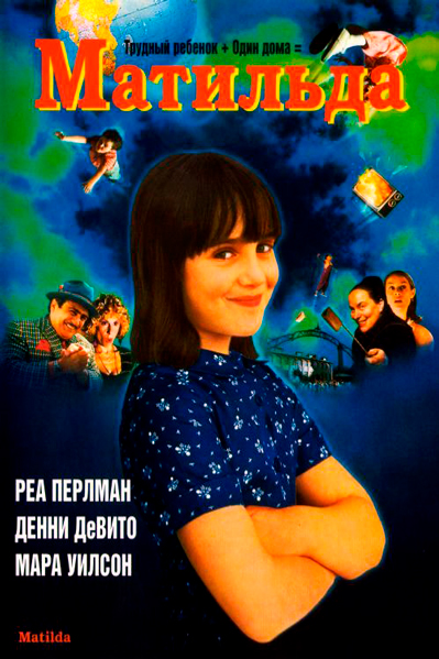 Постер к фильму Матильда (1996)