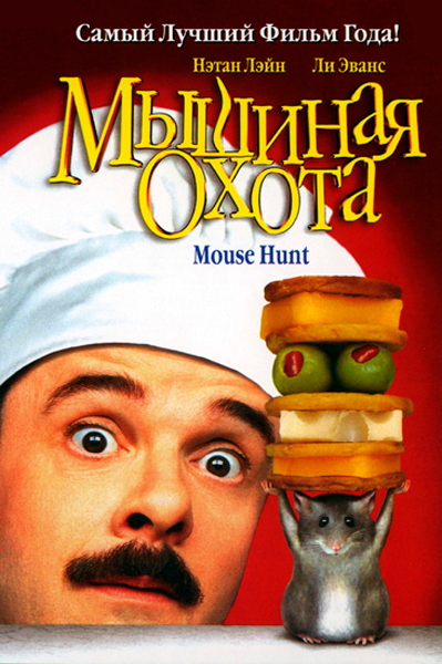 Постер к фильму Мышиная охота (1997)