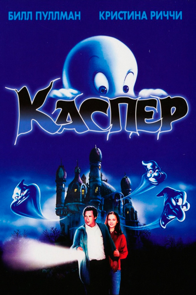 Постер к фильму Каспер (1995)