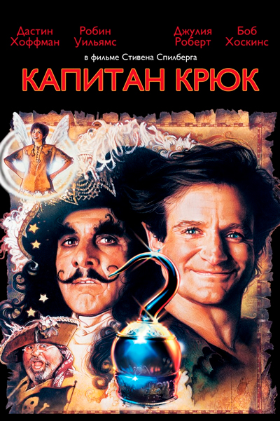 Постер к фильму Капитан Крюк (1991)