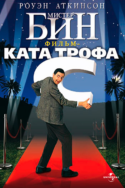 Постер к фильму Мистер Бин (1997)