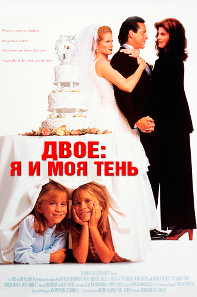 Постер к фильму Двое: я и моя тень (1995)