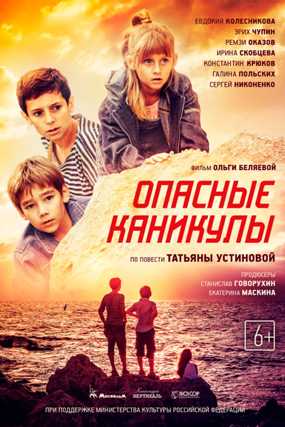 Постер к фильму Опасные каникулы (2016)