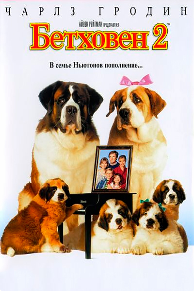 Постер к фильму Бетховен 2 (1993)