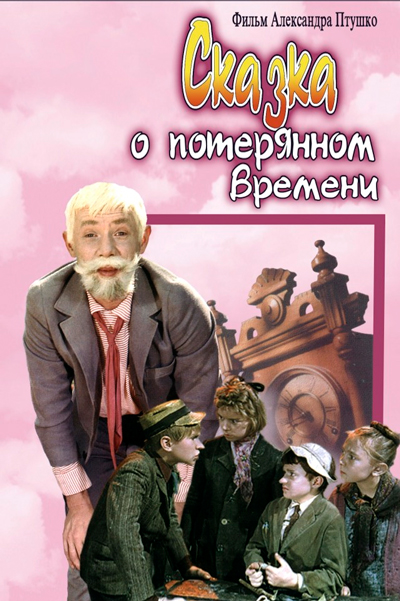 Постер к фильму Сказка о потерянном времени (1964)