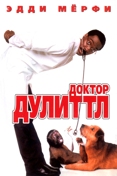 Постер к фильму Доктор Дулиттл (1998)