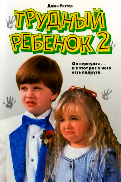 Постер к фильму Трудный ребенок 2 (1991)