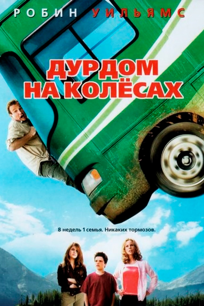 Постер к фильму Дурдом на колесах (2006)