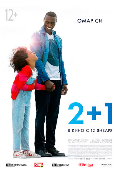 Постер к фильму 2+1 (2016)