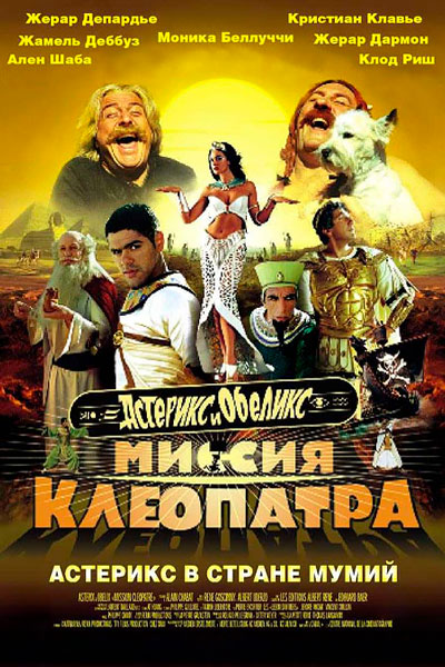 Постер к фильму Астерикс и Обеликс: Миссия «Клеопатра» (2001)