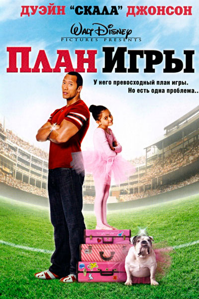 Постер к фильму План игры (2007)