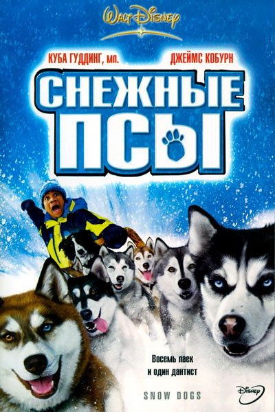 Постер к фильму Снежные псы (2002)