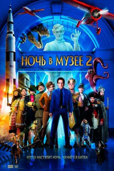 Постер к фильму Ночь в музее 2 (2009)