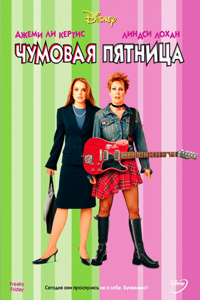 Постер к фильму Чумовая пятница (2003)