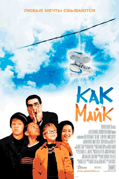 Постер к фильму Как Майк (2002)