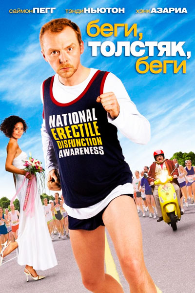 Постер к фильму Беги, толстяк, беги (2007)