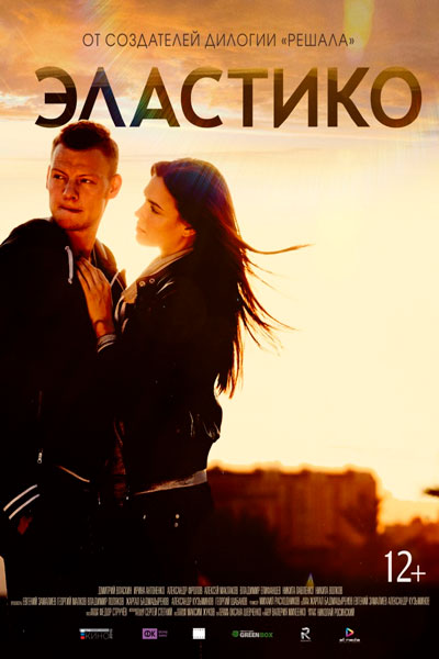 Постер к фильму Эластико (2016)